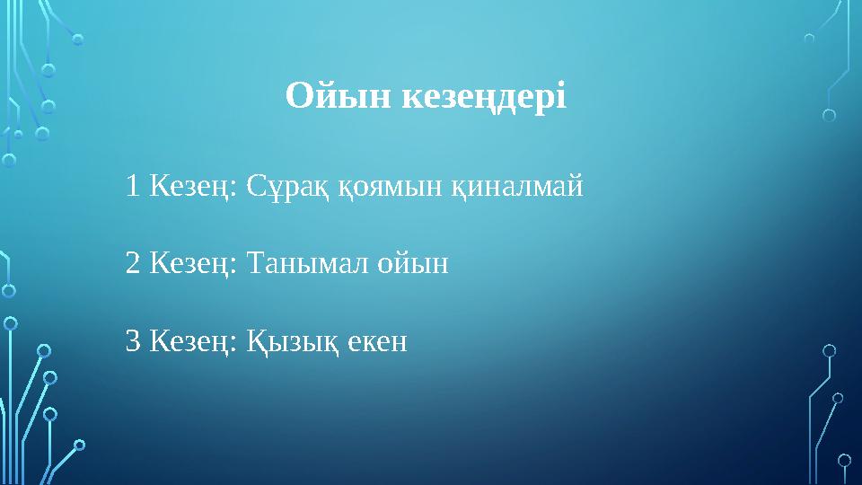 Ойын кезеңдері 1 Кезең: Сұрақ қоямын қиналмай 2 Кезең: Танымал ойын 3 Кезең: Қызық екен Ойын кезеңдері 1 Кезең: Сұрақ қоямын қиналмай 2 Кезең: Танымал ойын 3 Кезең: Қызық екен