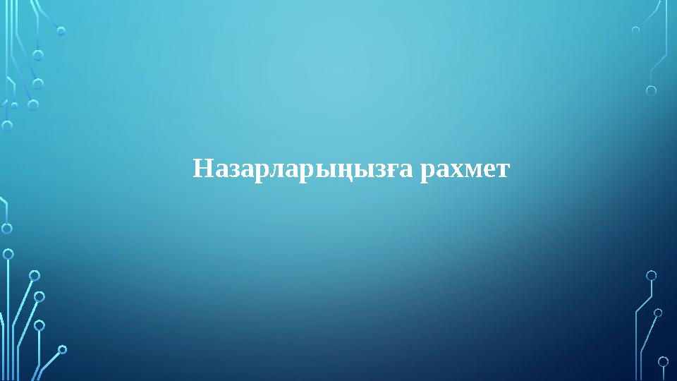 Назарларыңызға рахмет Назарларыңызға рахмет