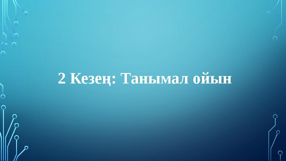 2 Кезең: Танымал ойын 2 Кезең: Танымал ойын