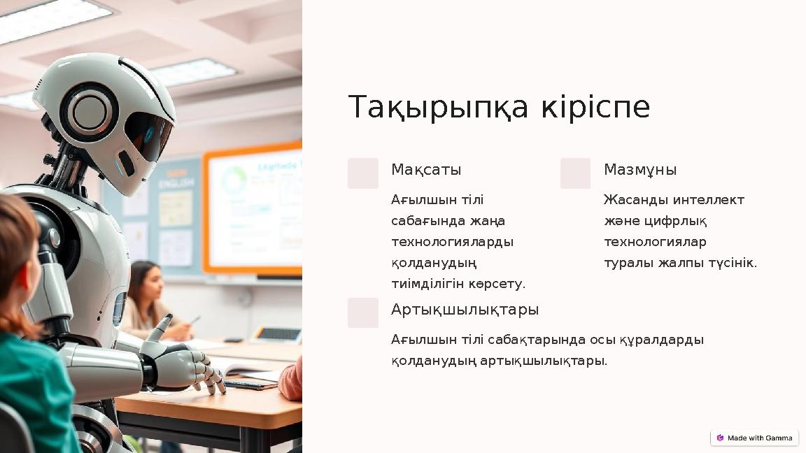Тақырыпқа кіріспе Мақсаты Ағылшын тілі сабағында жаңа технологияларды қолданудың тиімділігін көрсету. Мазмұны Жасанды интелл Тақырыпқа кіріспе Мақсаты Ағылшын тілі сабағында жаңа технологияларды қолданудың тиімділігін көрсету. Мазмұны Жасанды интелл
