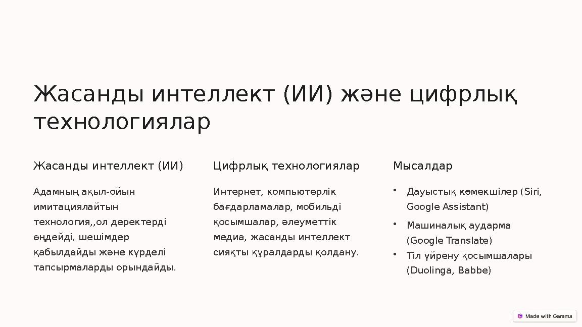 Жасанды интеллект (ИИ) және цифрлық технологиялар Жасанды интеллект (ИИ) Адамның ақыл-ойын имитациялайтын технология,,ол дере Жасанды интеллект (ИИ) және цифрлық технологиялар Жасанды интеллект (ИИ) Адамның ақыл-ойын имитациялайтын технология,,ол дере