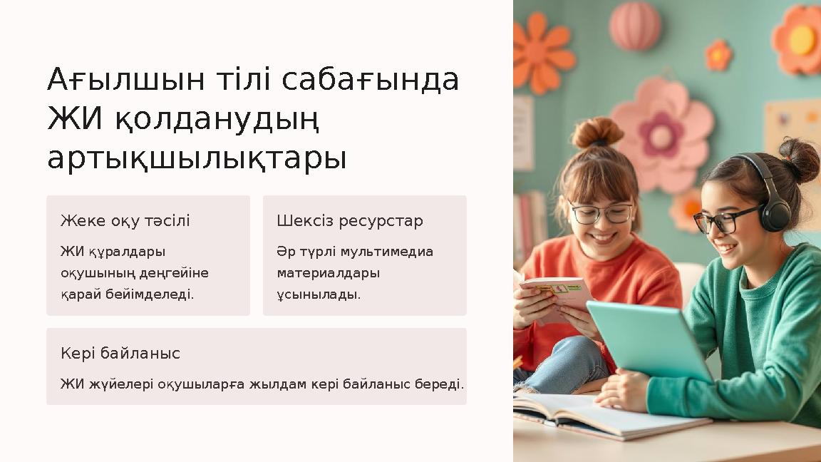 Ағылшын тілі сабағында ЖИ қолданудың артықшылықтары Жеке оқу тәсілі ЖИ құралдары оқушының деңгейіне қарай бейімделеді. Шексі Ағылшын тілі сабағында ЖИ қолданудың артықшылықтары Жеке оқу тәсілі ЖИ құралдары оқушының деңгейіне қарай бейімделеді. Шексі
