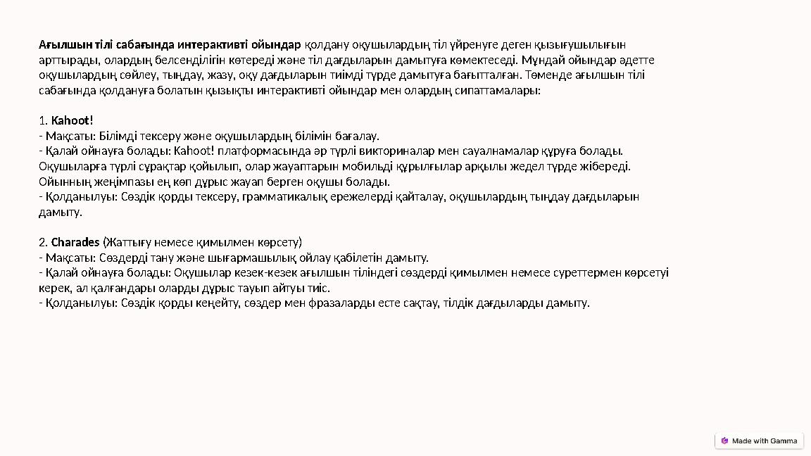 Ағылшын тілі сабағында интерактивті ойындар қолдану оқушылардың тіл үйренуге деген қызығушылығын арттырады, олардың белсенділіг Ағылшын тілі сабағында интерактивті ойындар қолдану оқушылардың тіл үйренуге деген қызығушылығын арттырады, олардың белсенділіг