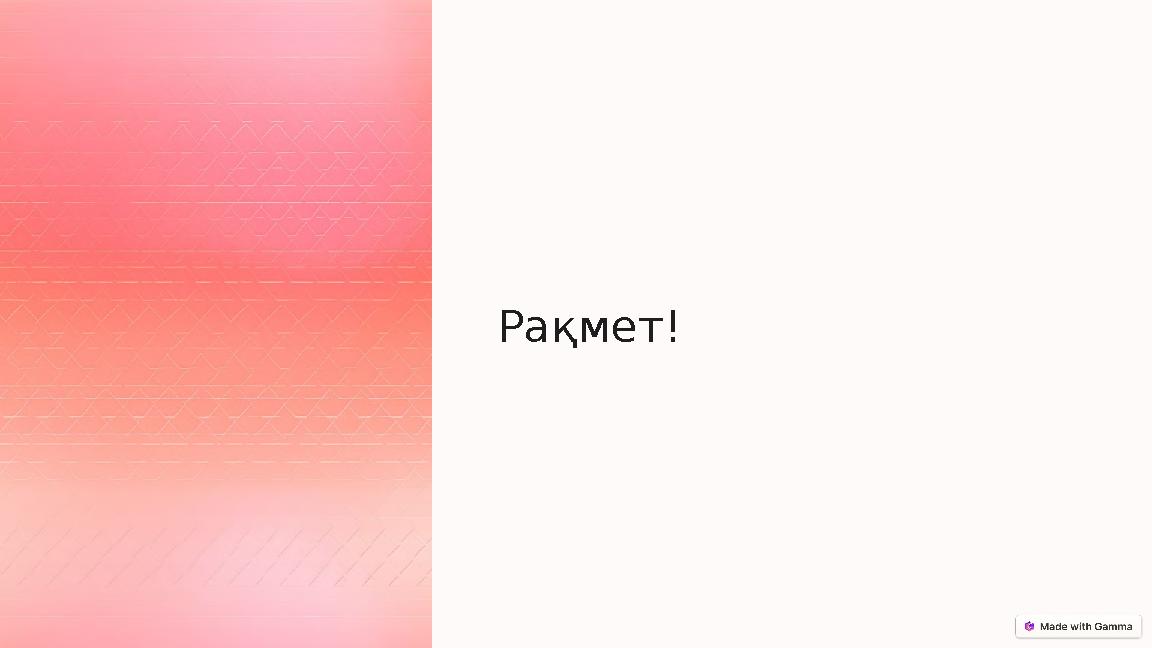 Рақмет! Рақмет!