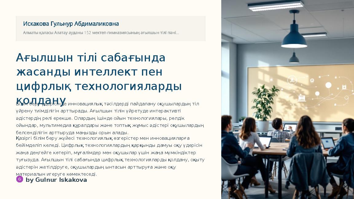 Ағылшын тілі сабағында жасанды интеллект пен цифрлық технологияларды қолдану Білім беру үдерісінде инновациялық тәсілдерді па Ағылшын тілі сабағында жасанды интеллект пен цифрлық технологияларды қолдану Білім беру үдерісінде инновациялық тәсілдерді па