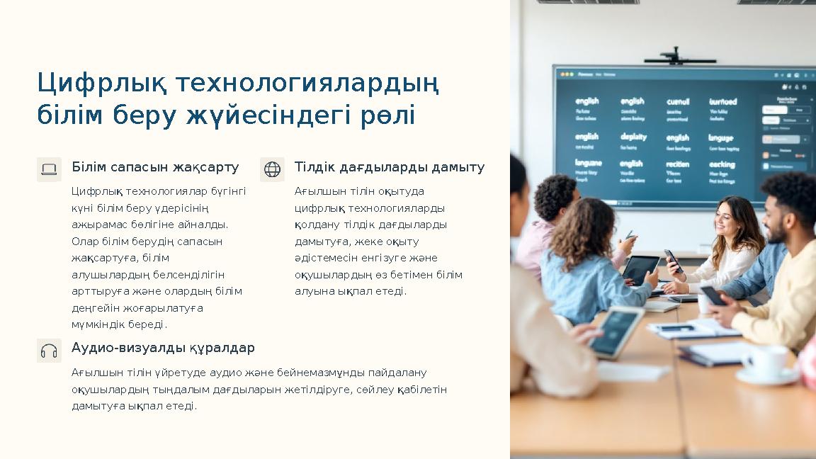 Цифрлық технологиялардың білім беру жүйесіндегі рөлі Білім сапасын жақсарту Цифрлық технологиялар бүгінгі күні білім беру үдер Цифрлық технологиялардың білім беру жүйесіндегі рөлі Білім сапасын жақсарту Цифрлық технологиялар бүгінгі күні білім беру үдер