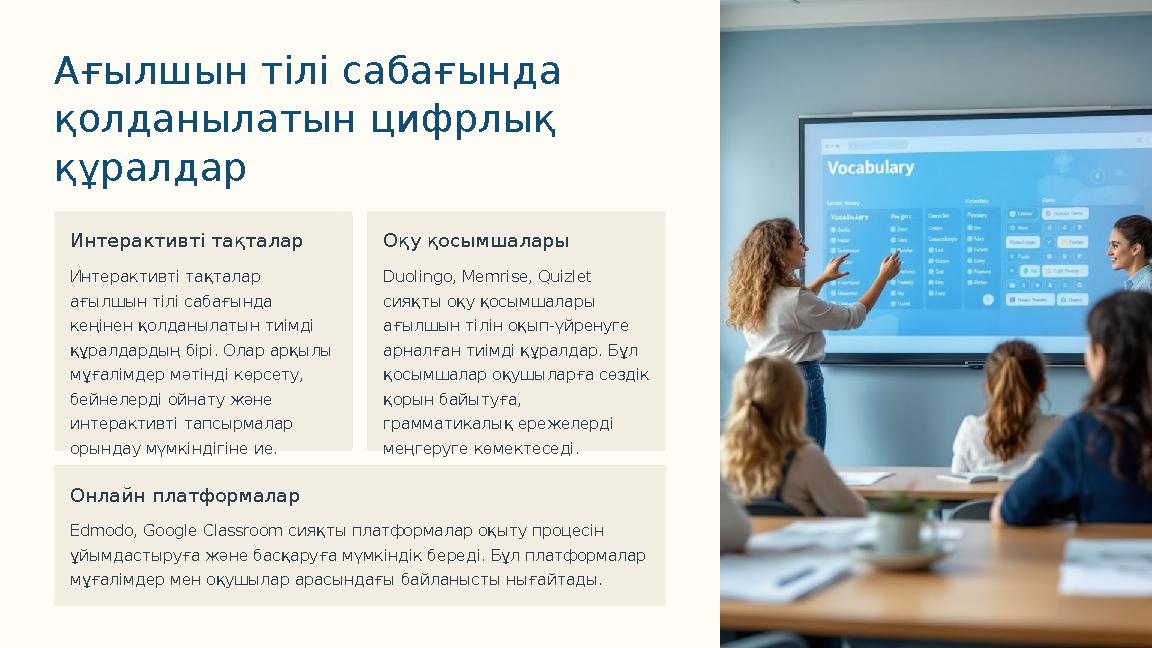 Ағылшын тілі сабағында қолданылатын цифрлық құралдар Интерактивті тақталар Интерактивті тақталар ағылшын тілі сабағында кеңі Ағылшын тілі сабағында қолданылатын цифрлық құралдар Интерактивті тақталар Интерактивті тақталар ағылшын тілі сабағында кеңі