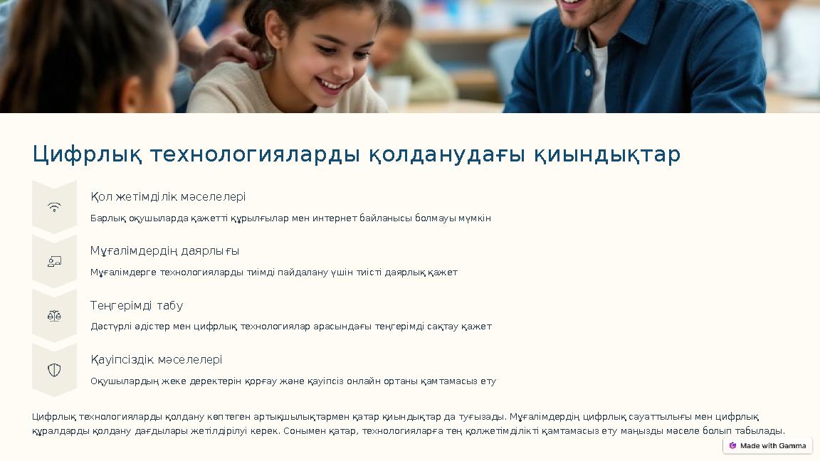 Цифрлық технологияларды қолданудағы қиындықтар Қол жетімділік мәселелері Барлық оқушыларда қажетті құрылғылар мен интернет байла Цифрлық технологияларды қолданудағы қиындықтар Қол жетімділік мәселелері Барлық оқушыларда қажетті құрылғылар мен интернет байла