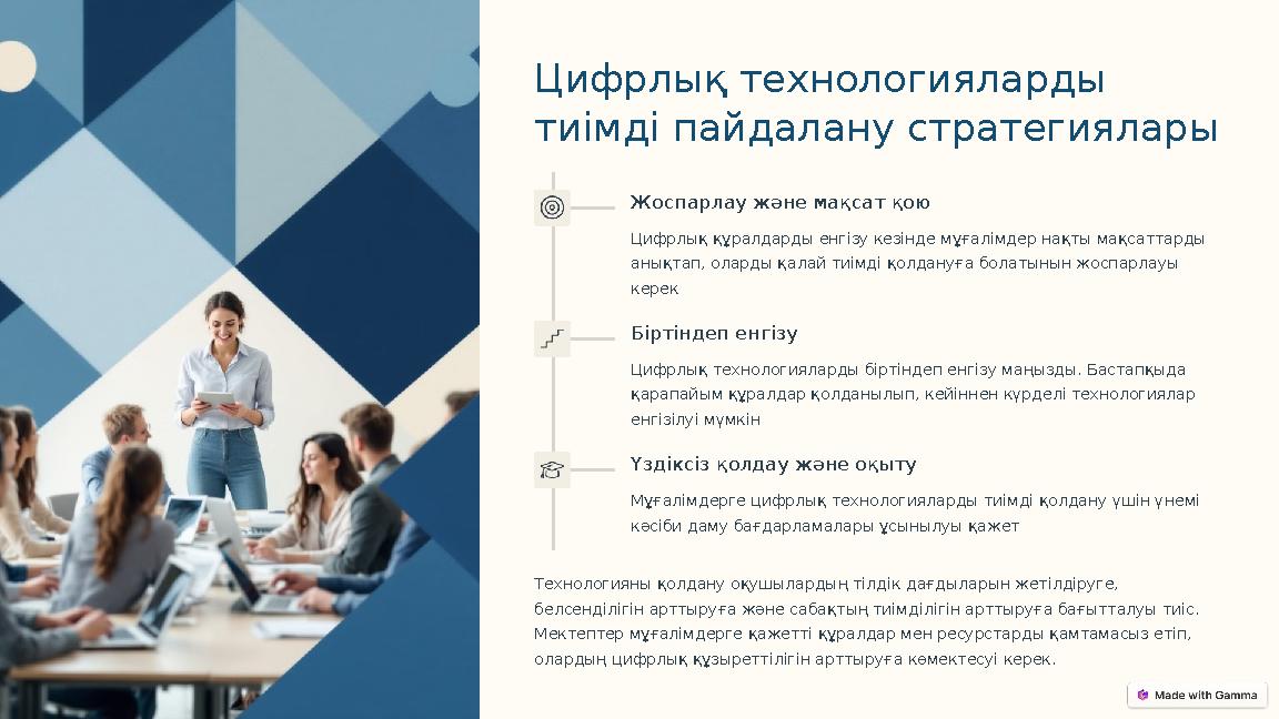 Цифрлық технологияларды тиімді пайдалану стратегиялары Жоспарлау және мақсат қою Цифрлық құралдарды енгізу кезінде мұғалімдер н Цифрлық технологияларды тиімді пайдалану стратегиялары Жоспарлау және мақсат қою Цифрлық құралдарды енгізу кезінде мұғалімдер н