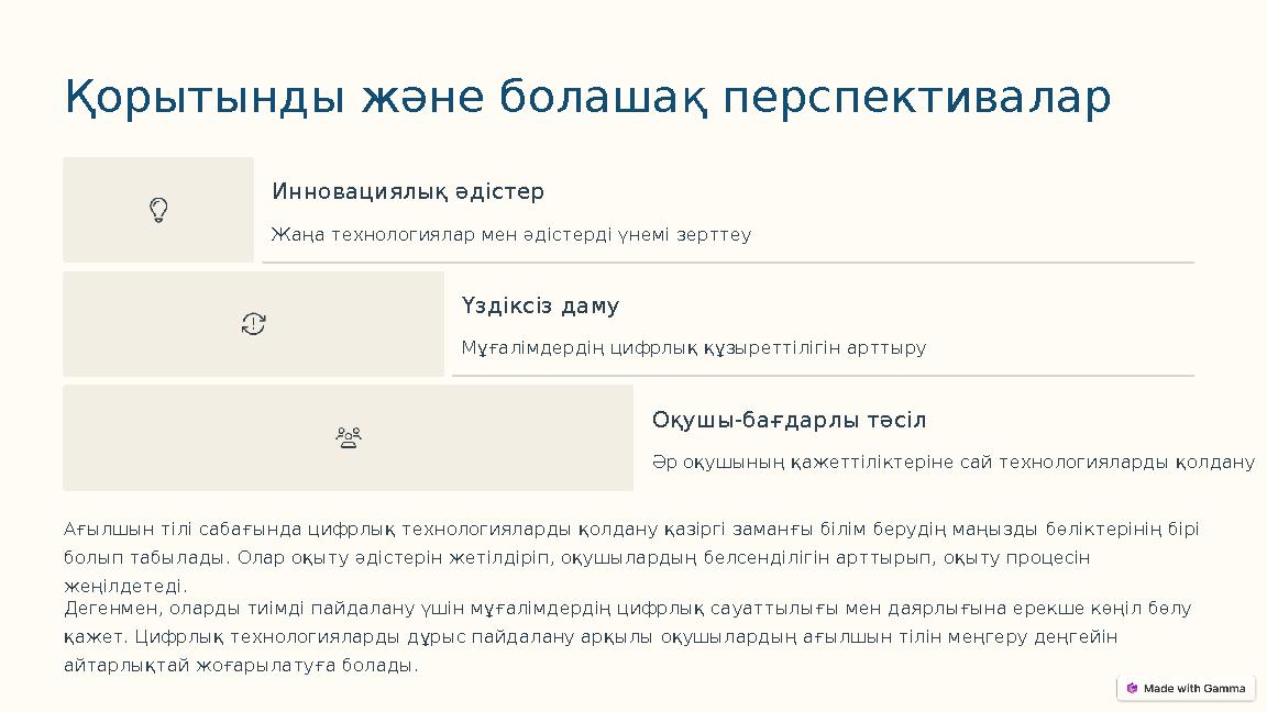 Қорытынды және болашақ перспективалар Инновациялық әдістер Жаңа технологиялар мен әдістерді үнемі зерттеу Үздіксіз даму Мұғалімд Қорытынды және болашақ перспективалар Инновациялық әдістер Жаңа технологиялар мен әдістерді үнемі зерттеу Үздіксіз даму Мұғалімд