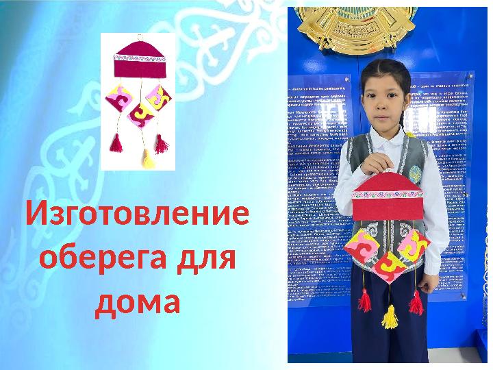 Изготовление оберега для дома