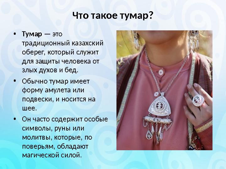Что такое тумар? •Тумар — это традиционный казахский оберег, который служит для защиты человека от злых духов и бед. •Обычно
