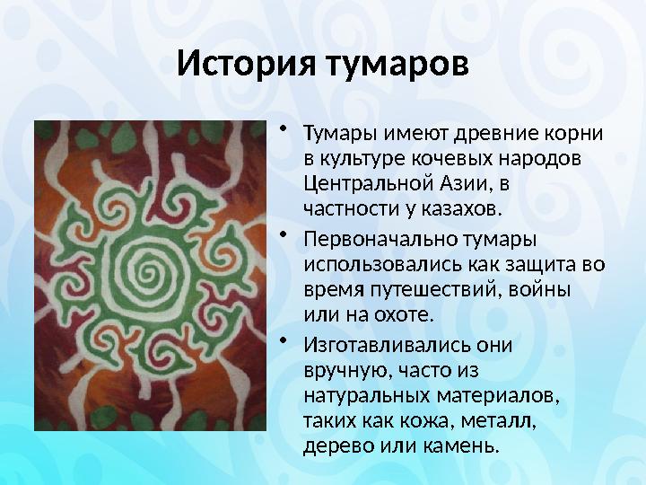 История тумаров •Тумары имеют древние корни в культуре кочевых народов Центральной Азии, в частности у казахов. •Первоначальн