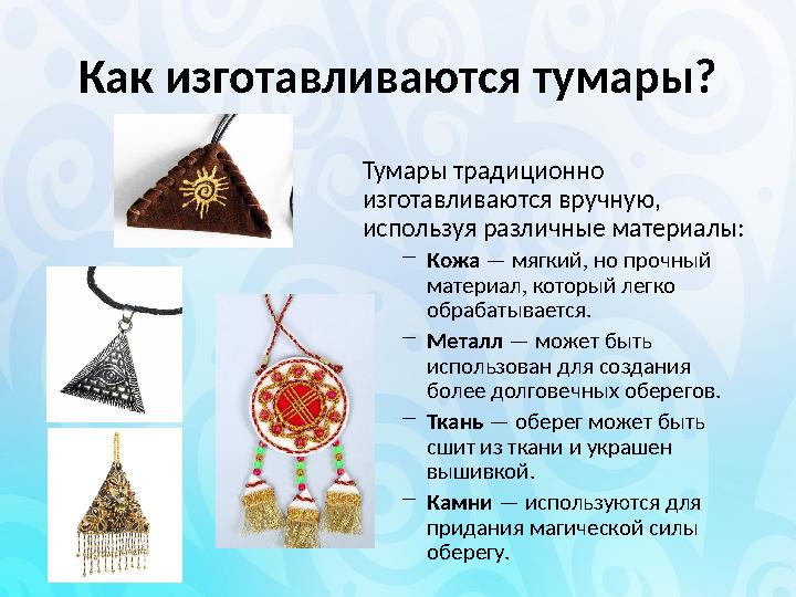 Как изготавливаются тумары? Тумары традиционно изготавливаются вручную, используя различные материалы: –Кожа — мягкий, но про