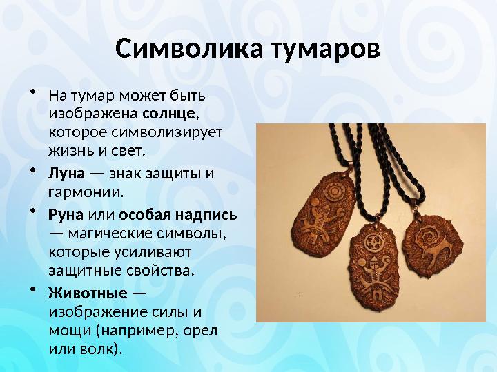 Символика тумаров •На тумар может быть изображена солнце, которое символизирует жизнь и свет. •Луна — знак защиты и гармонии