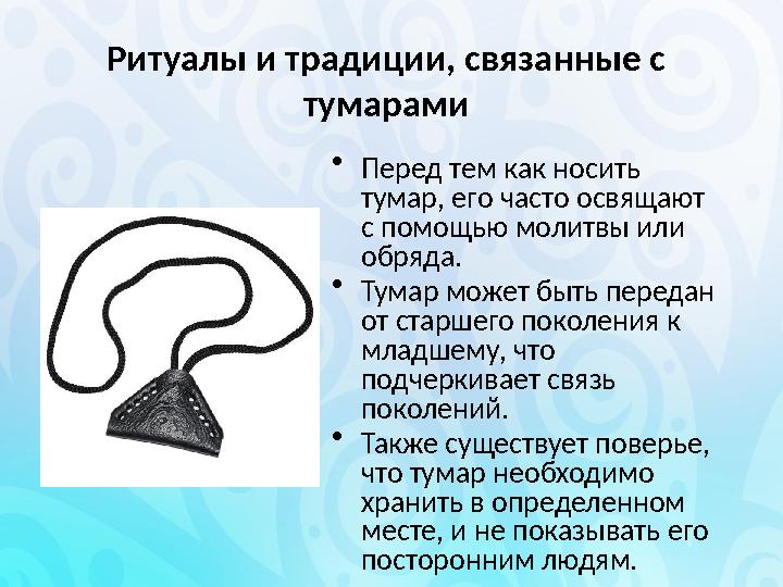 Ритуалы и традиции, связанные с тумарами • Перед тем как носить тумар, его часто освящают с помощью молитвы или обряда. • Ту