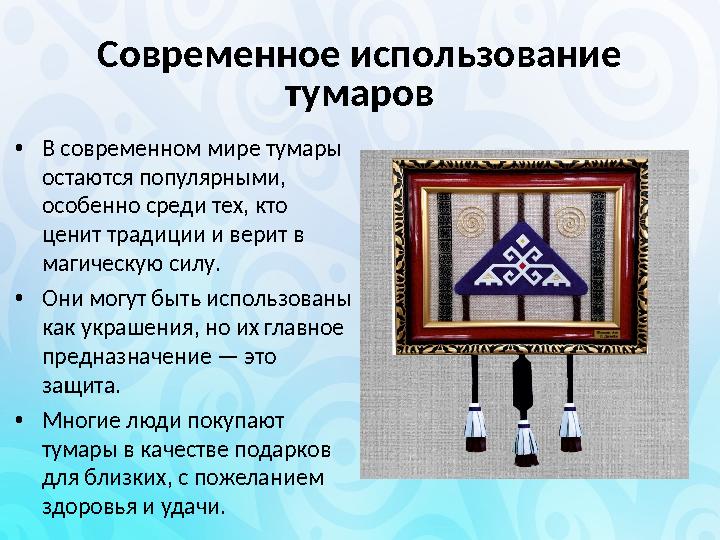 Современное использование тумаров •В современном мире тумары остаются популярными, особенно среди тех, кто ценит традиции и
