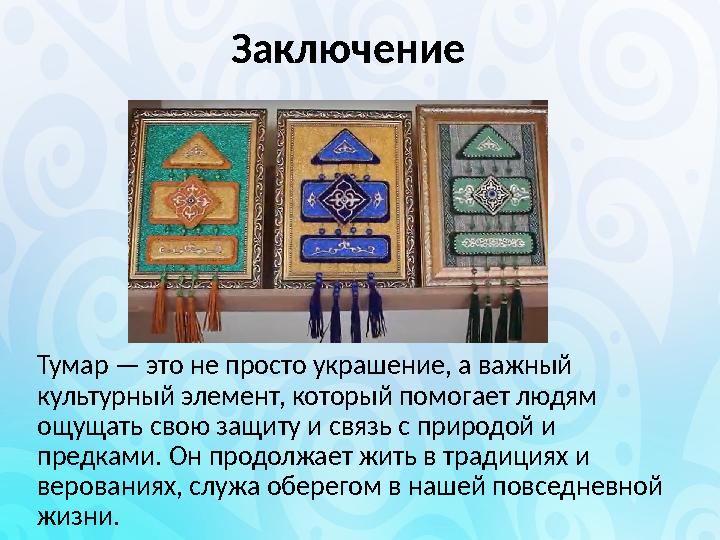 Заключение Тумар — это не просто украшение, а важный культурный элемент, который помогает людям ощущать свою защиту и связь с