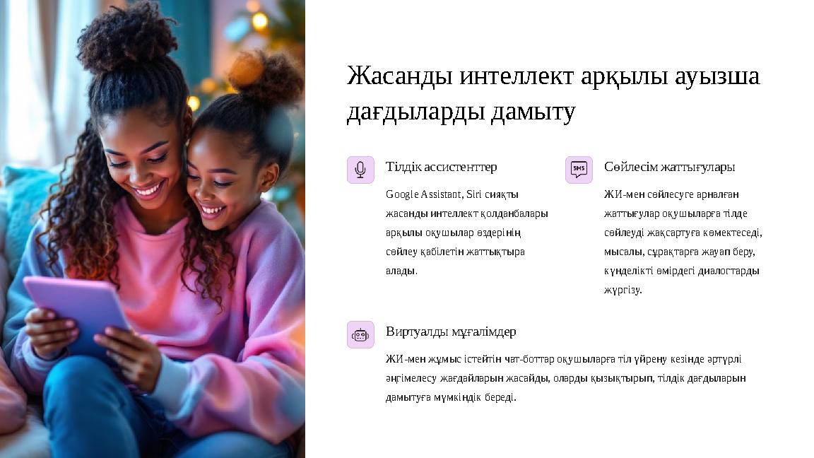 Жасанды интеллект арқылы ауызша дағдыларды дамыту Тілдік ассистенттер Google Assistant, Siri сияқты жасанды интеллект қолданба Жасанды интеллект арқылы ауызша дағдыларды дамыту Тілдік ассистенттер Google Assistant, Siri сияқты жасанды интеллект қолданба