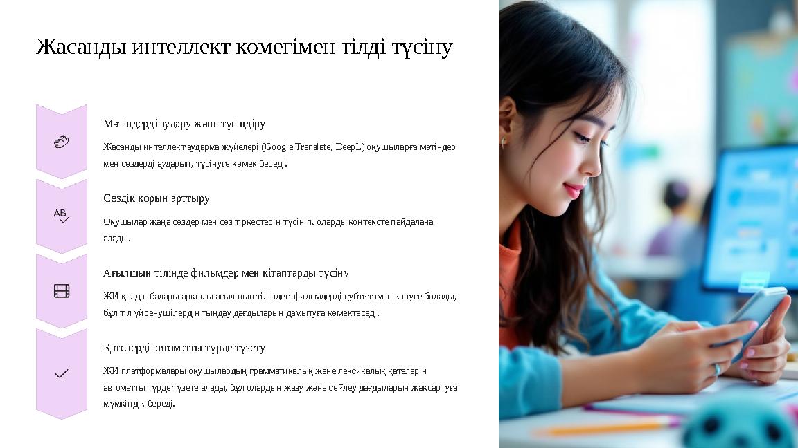 Жасанды интеллект көмегімен тілді түсіну Мәтіндерді аудару және түсіндіру Жасанды интеллект аударма жүйелері (Google Translate, Жасанды интеллект көмегімен тілді түсіну Мәтіндерді аудару және түсіндіру Жасанды интеллект аударма жүйелері (Google Translate,