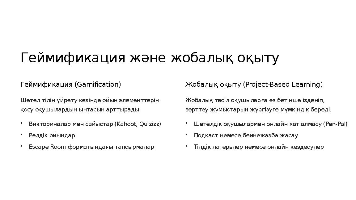 Геймификация және жобалық оқыту Геймификация (Gamification) Шетел тілін үйрету кезінде ойын элементтерін қосу оқушылардың ынтас Геймификация және жобалық оқыту Геймификация (Gamification) Шетел тілін үйрету кезінде ойын элементтерін қосу оқушылардың ынтас