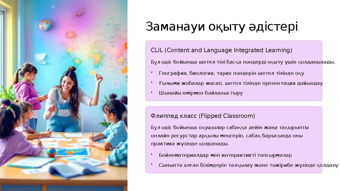 Заманауи оқыту әдістері CLIL (Content and Language Integrated Learning) Бұл әдіс бойынша шетел тілі басқа пәндерді оқыту үшін қо Заманауи оқыту әдістері CLIL (Content and Language Integrated Learning) Бұл әдіс бойынша шетел тілі басқа пәндерді оқыту үшін қо