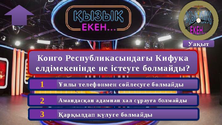 Конго Республикасындағы Кифука елдімекенінде не істеуге болмайды? Ұялы телефонмен сөйлесуге болмайды 1 Уақыт Амандасқан ад