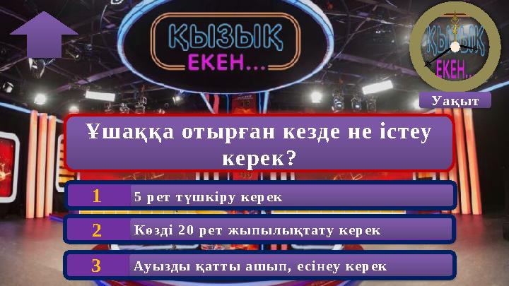 Ұшаққа отырған кезде не істеу керек? Ауызды қатты ашып, есінеу керек 3 Уақыт Көзді 20 рет жыпылықтату керек 2 5 рет түшкі