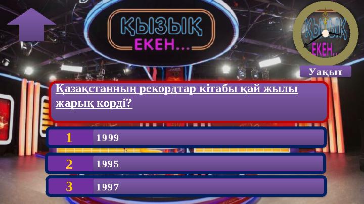 Қазақстанның рекордтар кітабы қай жылы жарық көрді? 1999 1 Уақыт 1995 2 1997 3