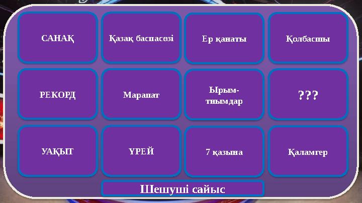 САНАҚ Қазақ баспасөзі Ер қанаты Қолбасшы РЕКОРД Марапат Ырым- тиымдар ??? УАҚЫТ ҮРЕЙ 7 қазына Қаламгер Шешуші сайыс