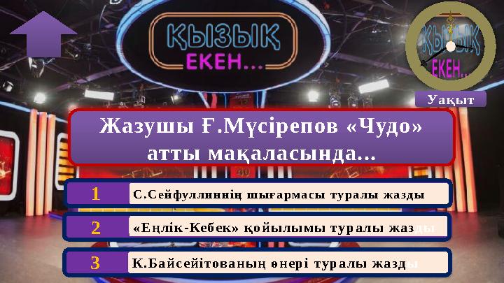 Жазушы Ғ.Мүсірепов «Чудо» атты мақаласында... К.Байсейітованың өнері туралы жазд ы 3 Уақыт «Еңлік-Кебек» қойылымы туралы ж