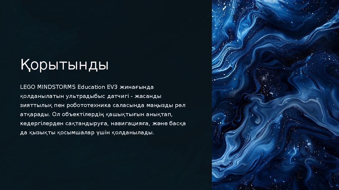 Қорытынды LEGO MINDSTORMS Education EV3 жинағында қолданылатын ультрадыбыс датчигі - жасанды зияттылық пен робототехника сала Қорытынды LEGO MINDSTORMS Education EV3 жинағында қолданылатын ультрадыбыс датчигі - жасанды зияттылық пен робототехника сала