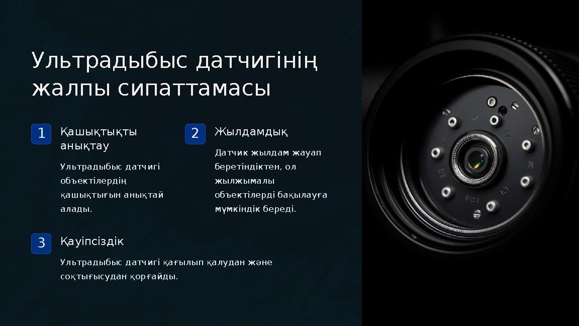 Ультрадыбыс датчигінің жалпы сипаттамасы 1Қашықтықты анықтау Ультрадыбыс датчигі объектілердің қашықтығын анықтай алады. 2 Ультрадыбыс датчигінің жалпы сипаттамасы 1Қашықтықты анықтау Ультрадыбыс датчигі объектілердің қашықтығын анықтай алады. 2