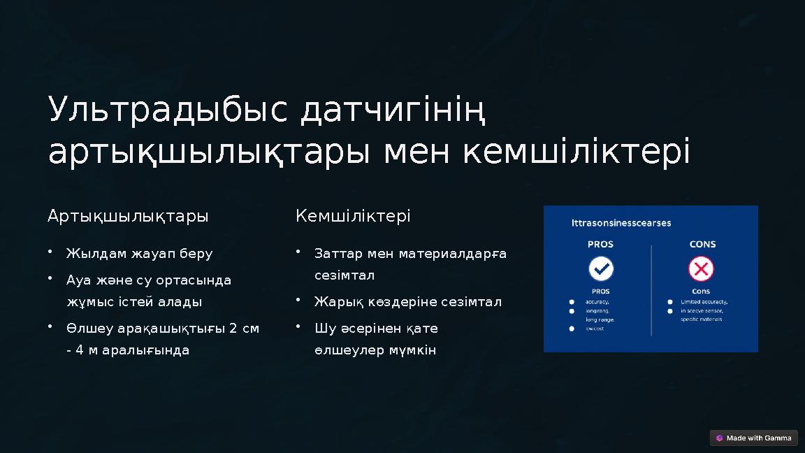 Ультрадыбыс датчигінің артықшылықтары мен кемшіліктері Артықшылықтары •Жылдам жауап беру •Ауа және су ортасында жұмыс істей а Ультрадыбыс датчигінің артықшылықтары мен кемшіліктері Артықшылықтары •Жылдам жауап беру •Ауа және су ортасында жұмыс істей а