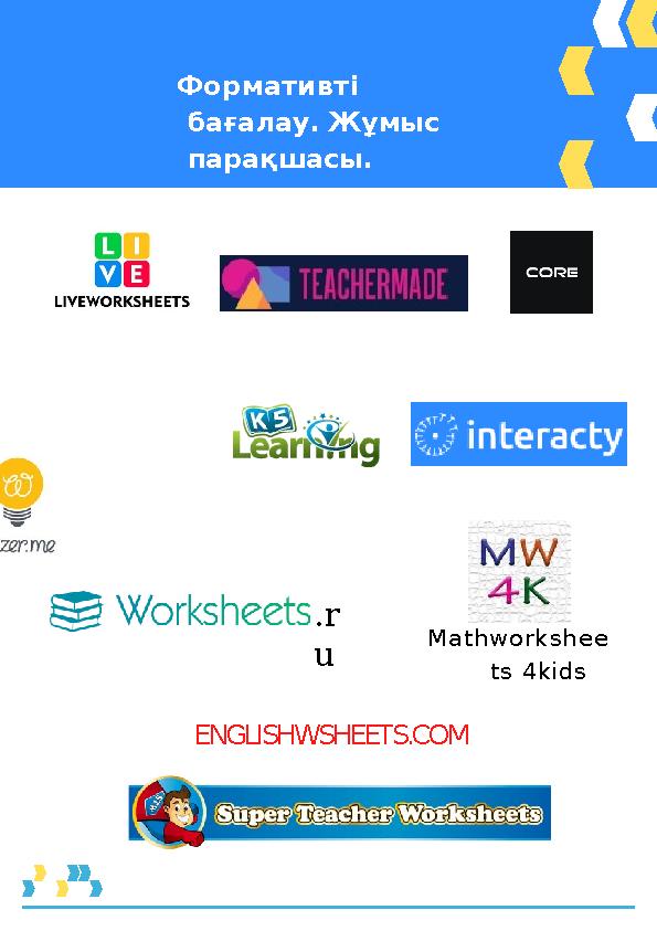 Формативті бағалау. Жұмыс парақшасы. .r u ENGLISHWSHEETS.COM Mathworkshee ts 4kids Формативті бағалау. Жұмыс парақшасы. .r u ENGLISHWSHEETS.COM Mathworkshee ts 4kids
