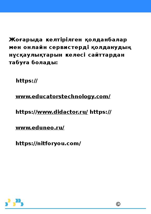 Жоғарыда келтірілген қолданбалар мен онлайн сервистерді қолданудың нұсқаулықтарын келесі сайттардан табуға болады: https:// w Жоғарыда келтірілген қолданбалар мен онлайн сервистерді қолданудың нұсқаулықтарын келесі сайттардан табуға болады: https:// w