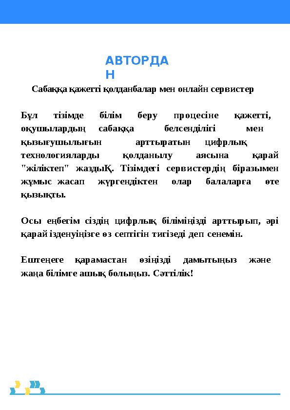 Сабаққа қажетті қолданбалар мен онлайн сервистер Бұл тізімде білім беру процесіне қажетті, оқушылардың сабаққа белсенділігі мен Сабаққа қажетті қолданбалар мен онлайн сервистер Бұл тізімде білім беру процесіне қажетті, оқушылардың сабаққа белсенділігі мен