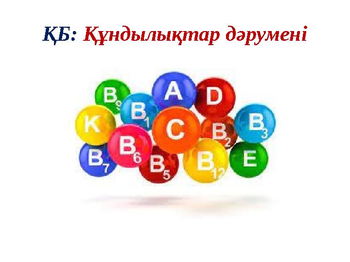 ҚБ: Құндылықтар дәрумені ҚБ: Құндылықтар дәрумені