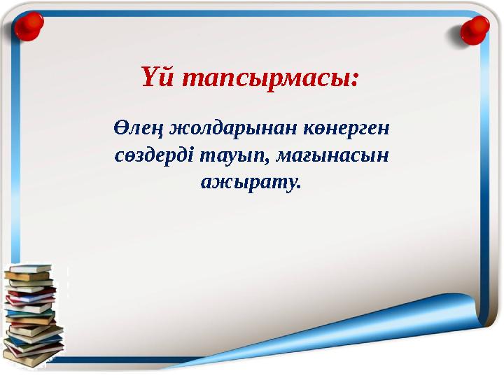 Үй тапсырмасы: Өлең жолдарынан көнерген сөздерді тауып, мағынасын ажырату. Үй тапсырмасы: Өлең жолдарынан көнерген сөздерді тауып, мағынасын ажырату.