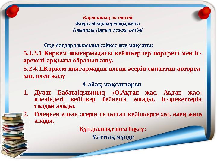 Қарашаның он төрті Жаңа сабақтың тақырыбы: Ақынның Ақтан жасқа сенімі Оқу бағдарламасына сәйкес оқу мақсаты: 5.1.3.1 Көркем шыға Қарашаның он төрті Жаңа сабақтың тақырыбы: Ақынның Ақтан жасқа сенімі Оқу бағдарламасына сәйкес оқу мақсаты: 5.1.3.1 Көркем шыға