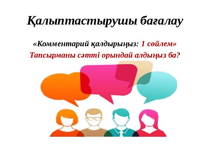 Қалыптастырушы бағалау «Комментарий қалдырыңыз: 1 сөйлем» Тапсырманы сәтті орындай алдыңыз ба? Қалыптастырушы бағалау «Комментарий қалдырыңыз: 1 сөйлем» Тапсырманы сәтті орындай алдыңыз ба?
