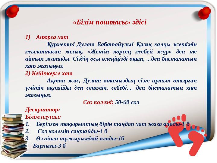 «Білім поштасы» әдісі 1)Аторға хат Құрметті Дулат Бабатайұлы! Қазақ халқы жетімін жылатпаған халық. «Жетім көрсең жебей жүр» д «Білім поштасы» әдісі 1)Аторға хат Құрметті Дулат Бабатайұлы! Қазақ халқы жетімін жылатпаған халық. «Жетім көрсең жебей жүр» д