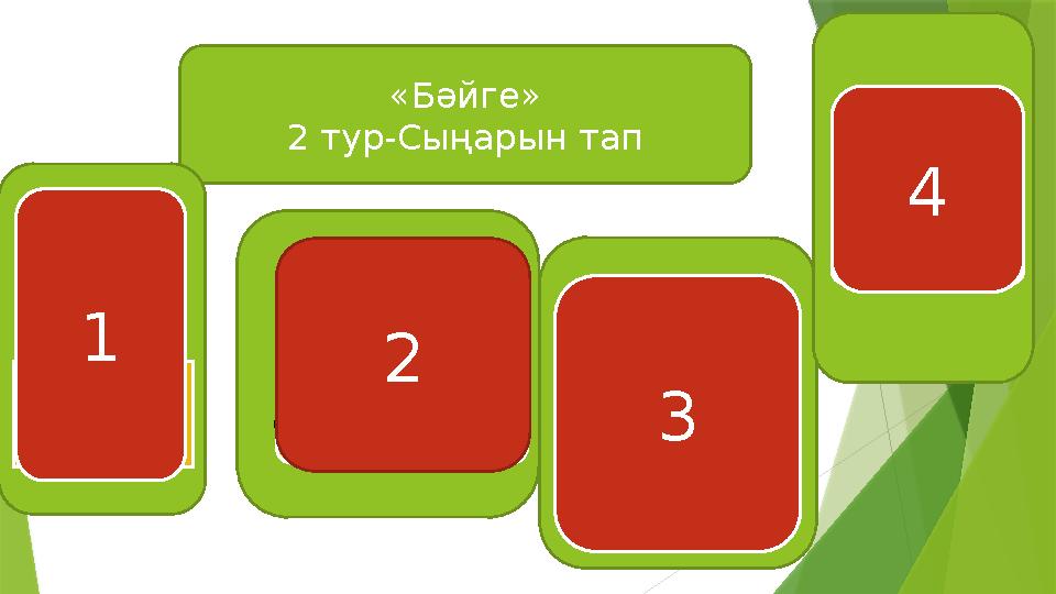 «Бәйге» 2 тур-Сыңарын тап Әдепті бала ата-анасын мақтатар… ……. әдепсіз бала ата-анасын қақсатар Әке тұрып ұ