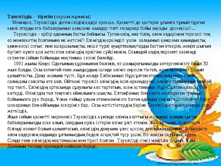 Тәуелсіздік - тірегім (оқушы жұмысы) Меніңше, Тәуелсіздік деген сөздің қадірі ерекше. Қасиет