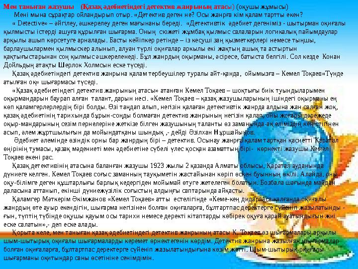 Мен таныған жазушы (Қазақ әдебиетіндегі детектив жанрының атасы) (оқушы жұмысы) Мені мына сұрақтар ойландырып отыр. «Де