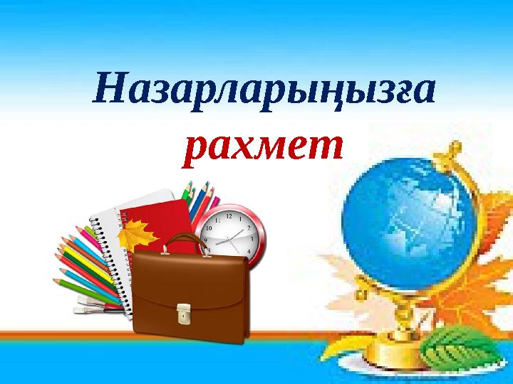 Назарларыңызға рахмет