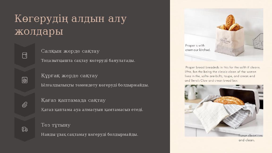 Көгерудің алдын алу жолдары Салқын жерде сақтау Тоңазытқышта сақтау көгеруді баяулатады. Құрғақ жерде сақтау Ылғалдылықты төмен