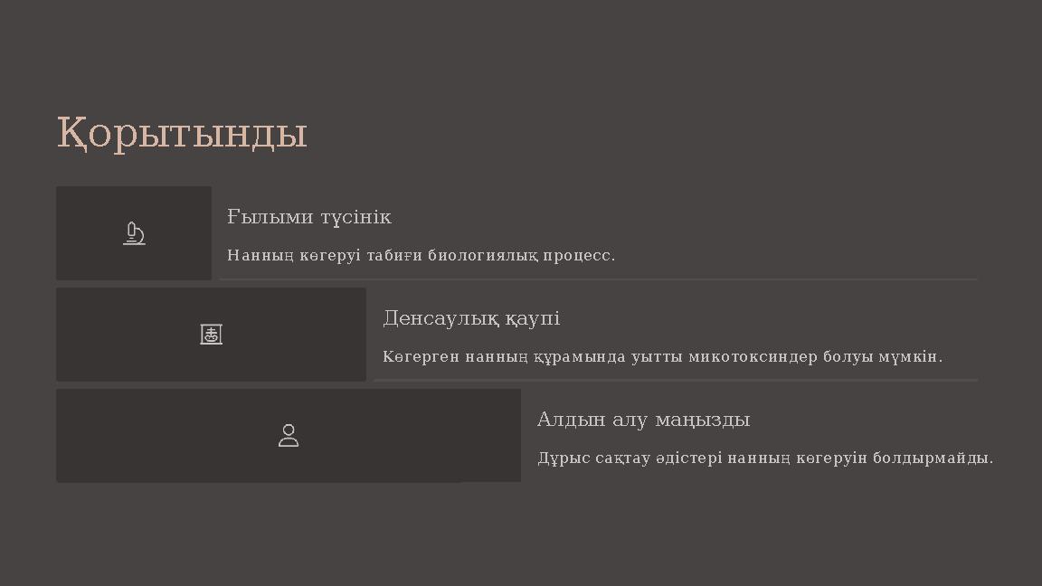 Қорытынды Ғылыми түсінік Нанның көгеруі табиғи биологиялық процесс. Денсаулық қаупі Көгерген нанның құрамында уытты микотоксинде