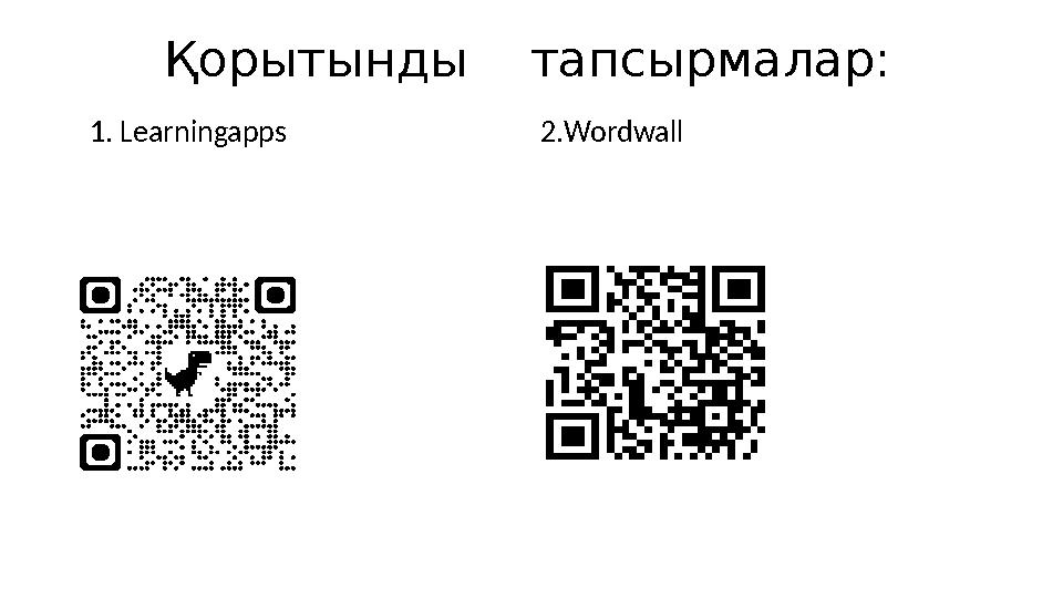Қорытынды тапсырмалар: 1. Learningapps 2.Wordwall Қорытынды тапсырмалар: 1. Learningapps 2.Wordwall