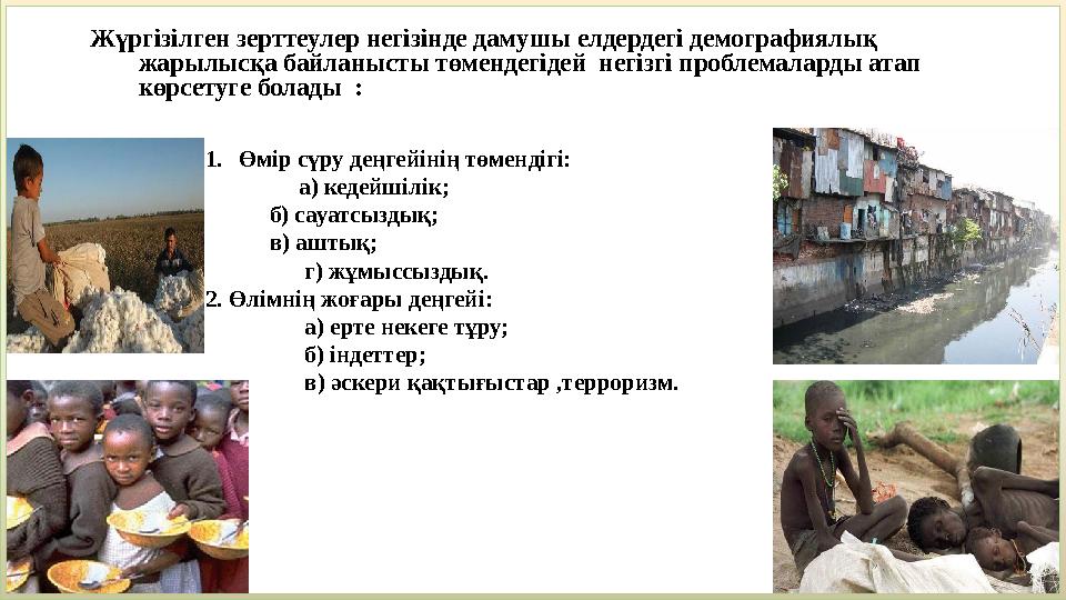 Жүргізілген зерттеулер негізінде дамушы елдердегі демографиялық жарылысқа байланысты төмендегідей негізгі проблемаларды атап Жүргізілген зерттеулер негізінде дамушы елдердегі демографиялық жарылысқа байланысты төмендегідей негізгі проблемаларды атап